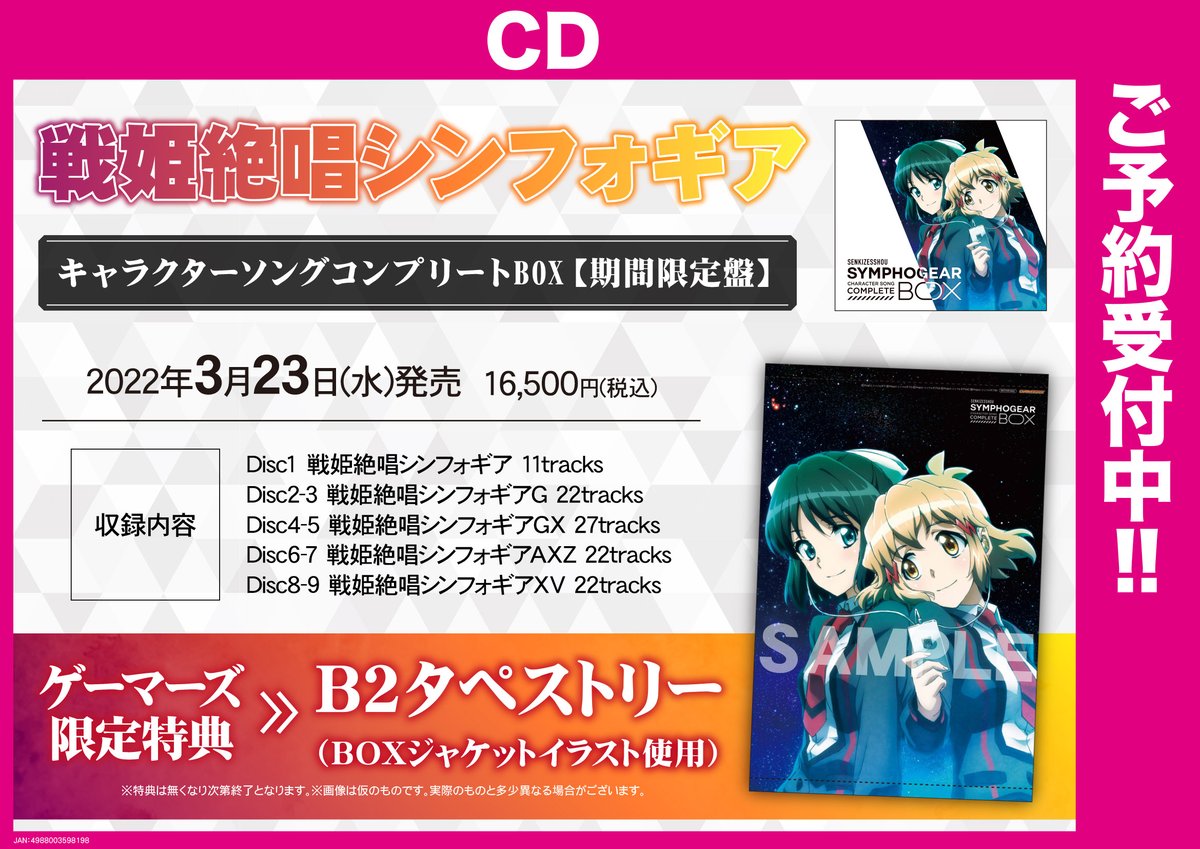 戦姫絶唱シンフォギア キャラクターソングコンプリートBOX 期間限定盤