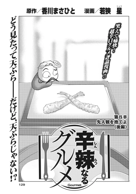 ビッグコミック最新号発売しました!
「辛辣なるグルメ」は天ぷら編 後編です。
よろしくお願いします!
原作 #香川まさひと @kagawamasahito 