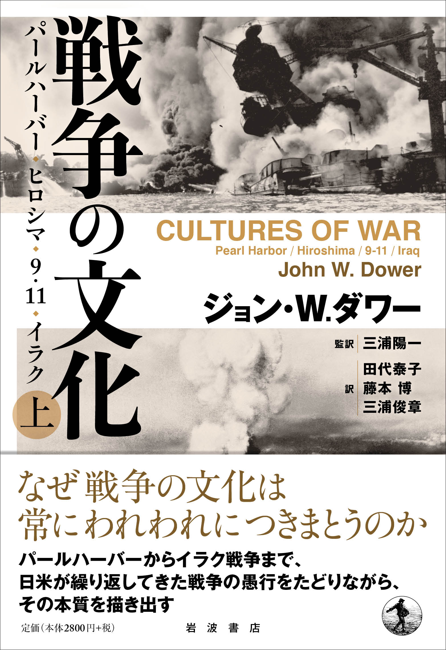 岩波書店 そして最後の糸 それは言葉である 本書の分析は 戦争の言葉で満ちている 戦争の言葉の裏側には 平和 自由 正義と書いてあるものである ジョン W ダワー 戦争の文化 上 より T Co Xzsc0edrfh T Co