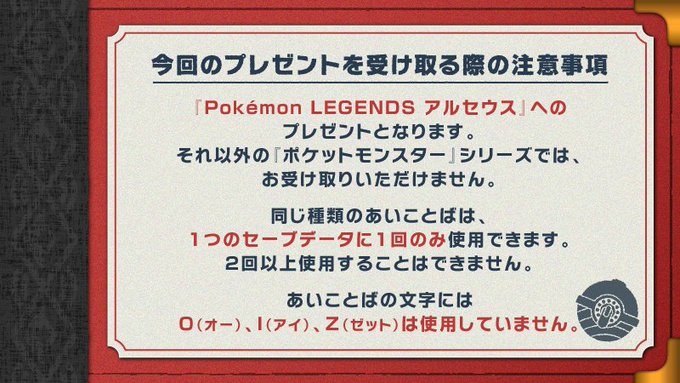 アルセウスふしぎなおくりもの あいことばシリアルコードまとめ一覧 受け取れない Anser