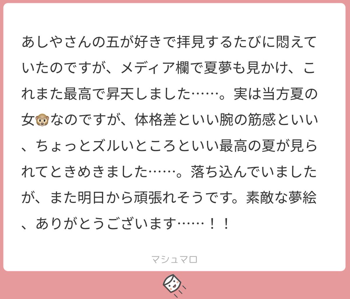 いつもありがとうございます。ずるい夏にときめいて頂けましたか…!ぐいぐい来る夏に少し心掴まれておりまして、ときめいて頂けて嬉しいです。これからも少しずつ描いていきますので、落ち込む日もあるとは思いますが、無理せず夏夢とともに乗り切れるよう、願っております…! 