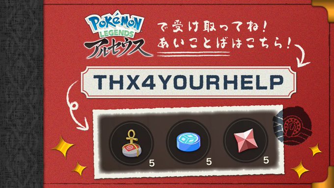 ポケモンレジェンズ アルセウス にて ふしぎなおくりもの が多数配信中 あいことば入手方法などまとめ Automaton