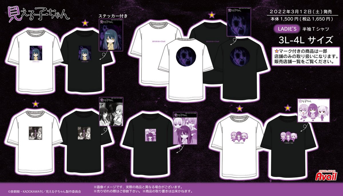 3/12（土）～「見える子ちゃん」のステッカー付き半袖Tシャツが発売
