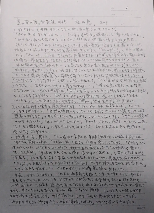 まんが製作工程。
編集者と打ち合わせをしてその時ナニした方向性で字コンテを書く。
チェックを受けてOKが出たらネームに起こす。

以前白泉社の担当に「平気で打ち合わせと違うプロットを持ってくる」と苦笑いされた。「文章でごまかしてる」とも指摘。 ばれてた。油断ならんのう。 