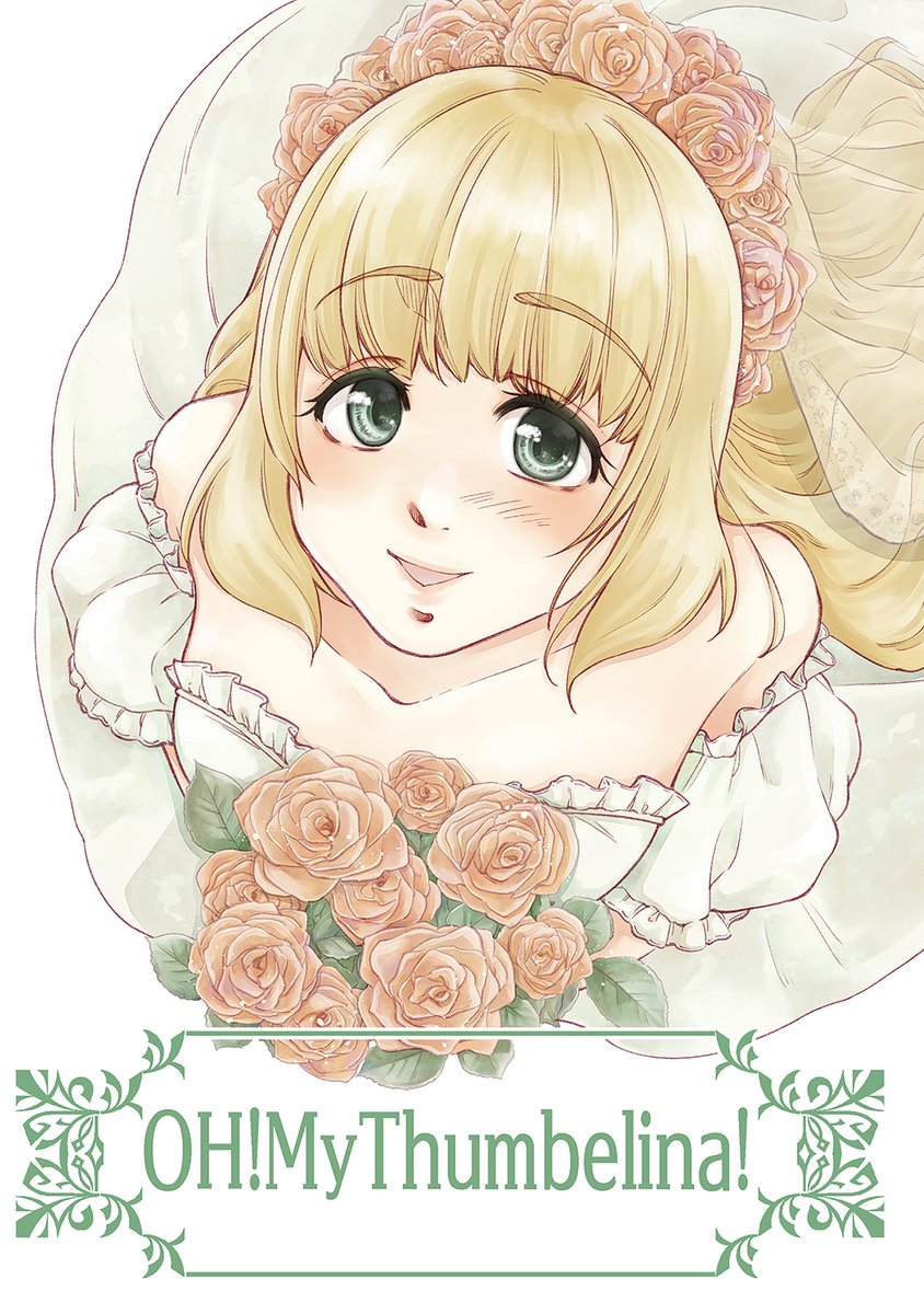 去年11月のコミティアで発行した新刊、電子書籍にしていただきました!
(わたしがポンだのコツだの発動してしまったせいですっかり遅くなり...)
おやゆび姫とツバメさんの百合漫画です(冒頭数ページサンプル) (1/2)