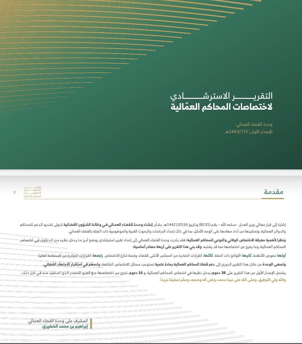 mohammedalataih's tweet photo. الاصدار الاول ١٤٤٣/٠٧/٠٥ه‍.
📙التقرير الاسترشادي لاختصاص المحاكم العمالية.
📍الدعاوي والمنازعات المشمولة باختصاص المحاكم العمالية (٣٨ دعوى).
📍 الدعاوي والمنازعات غير المشمولة باختصاص المحاكم العمالية (١٦ دعوى). 

https://t.co/ygWX83OzrJ https://t.co/XUSIMNmlE4
