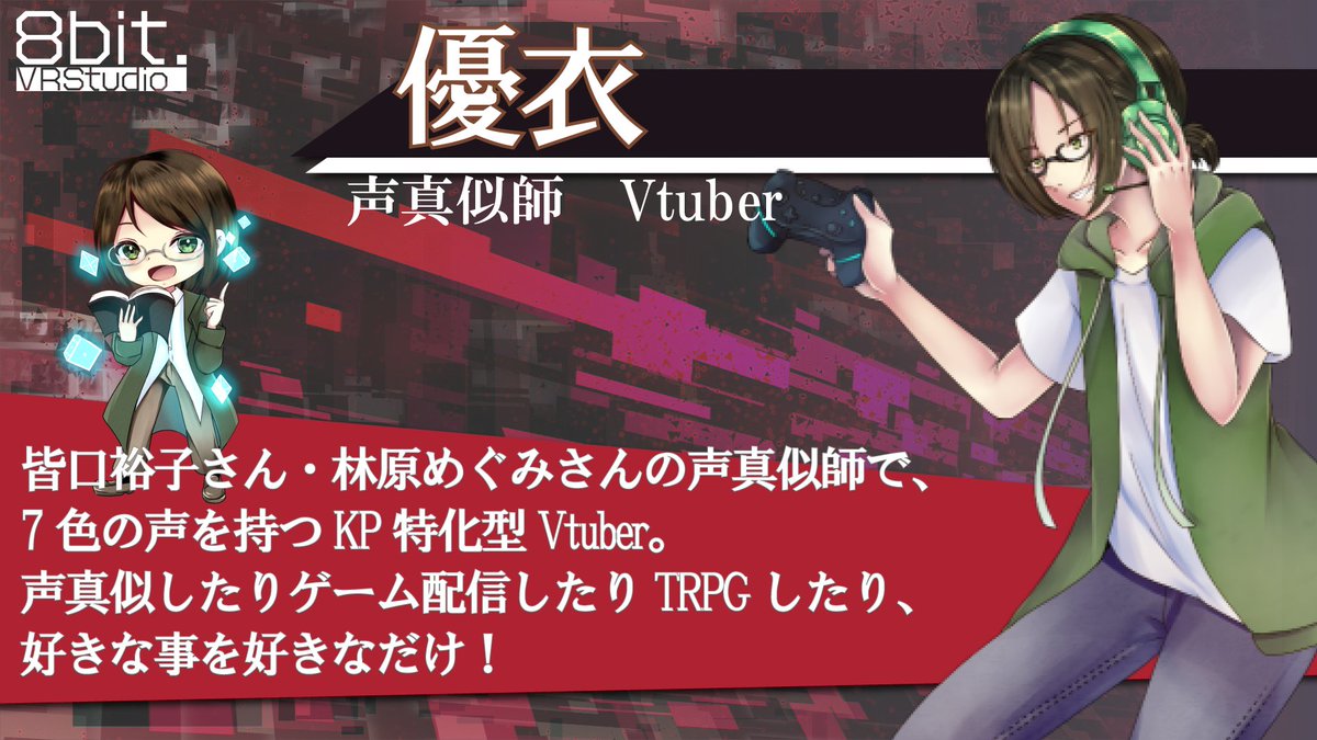 8bitVRStudio's tweet photo. 【8bit.VRStudioStreamメンバー紹介3/8】
優衣 @yui_sugita 
声真似師/Vtuber

🎲「やっぱり〇〇の声真似って企画として強いと思いお誘いしました。演技力×アナログゲームって配信映えすると思うので、頑張っていきましょう！」
#8bitVRStudio https://t.co/t57Wvajcrq