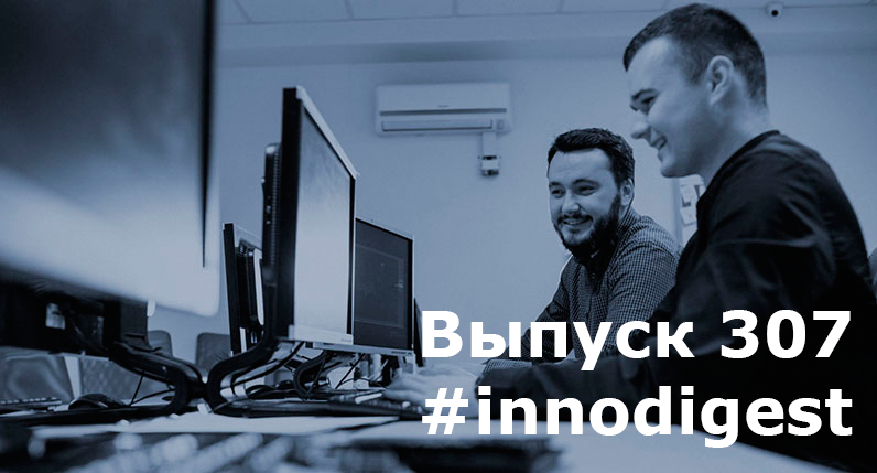 О ключевых событиях в области инноваций этой недели читайте в 307-м выпуске новостного дайджеста «Инновационное развитие России».
innopraktika.ru/news/innodiges…
#innodigest