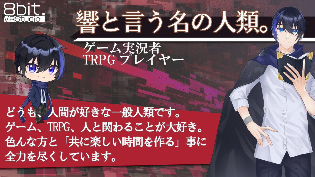 8bitVRStudio's tweet photo. 【8bit.VRStudioStreamメンバー紹介6/8】
響と言う名の人類。 @NoiseHumanrace 
ゲーム実況者/TRPGプレイヤー

🎲「男性・女性両方の声を演じることができる幅の広さに惹かれてお誘いしました。トーク力にも期待しちゃいます！」
#8bitVRStudio https://t.co/65uRWpzZCt