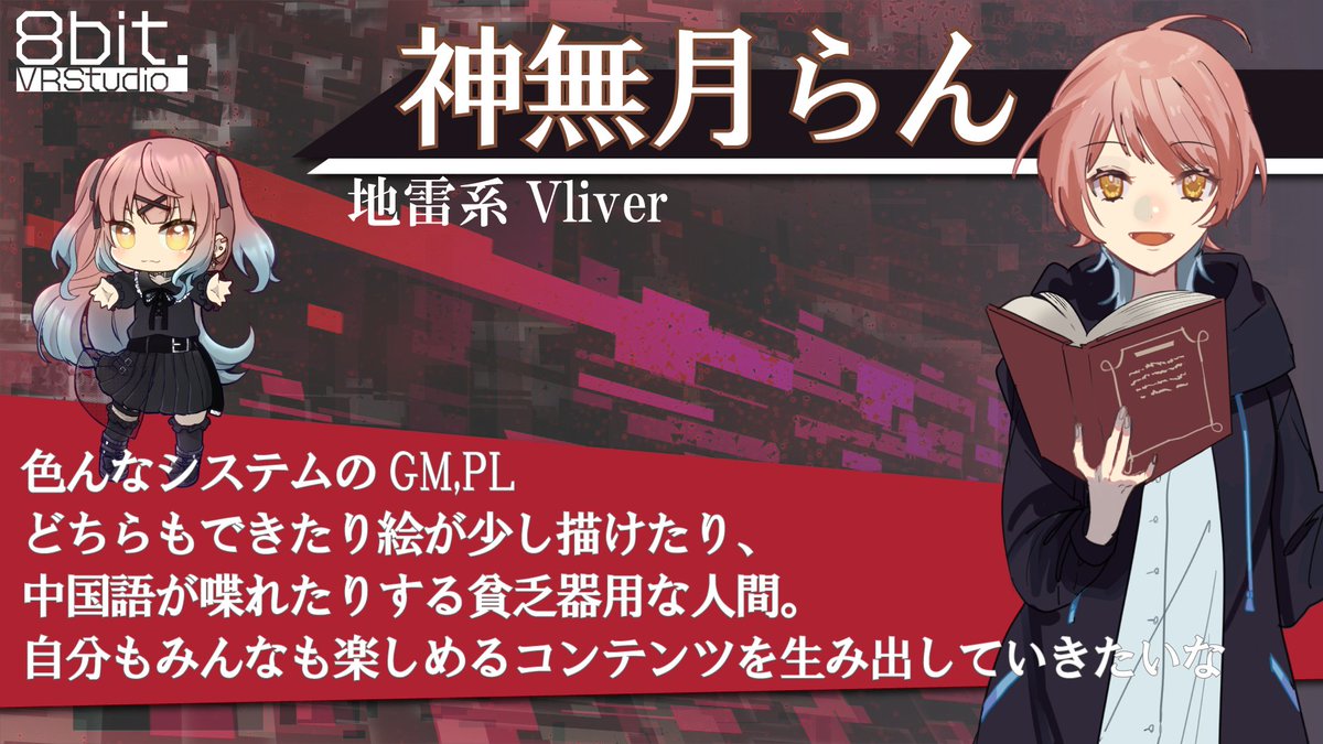 8bitVRStudio's tweet photo. 【8bit.VRStudioStreamメンバー紹介7/8】
神無月らん @ran_kannazuki 
地雷系Vliver

🎲「飲酒してもちゃんと配信を管理できる能力に期待しお誘いしました。イラストや外国語と実はスペックが高い系かなと今から楽しみですね」
#8bitVRStudio https://t.co/YnqsXxCNXv
