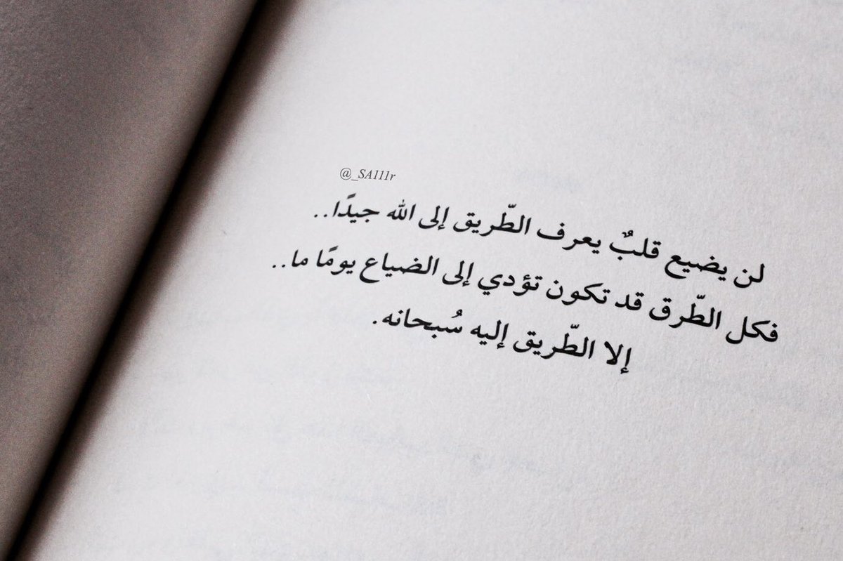لن يضيع قلب
يعرف الطريق إلى الله.