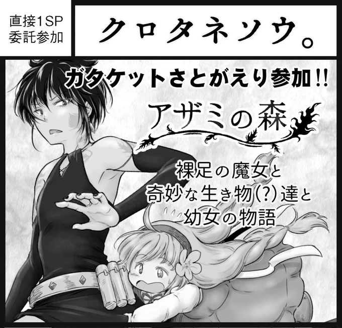 ガタケット170のスペース配置決まりました!
ジャンル:ファンタジー D-09b「クロタネソウ。」で参加します✨
真新しいものはございませんが、準新刊として「アザミの森設定資料集」を持っていきます!
お品書きはまた改めて! https://t.co/FSIYJIaQdi 
