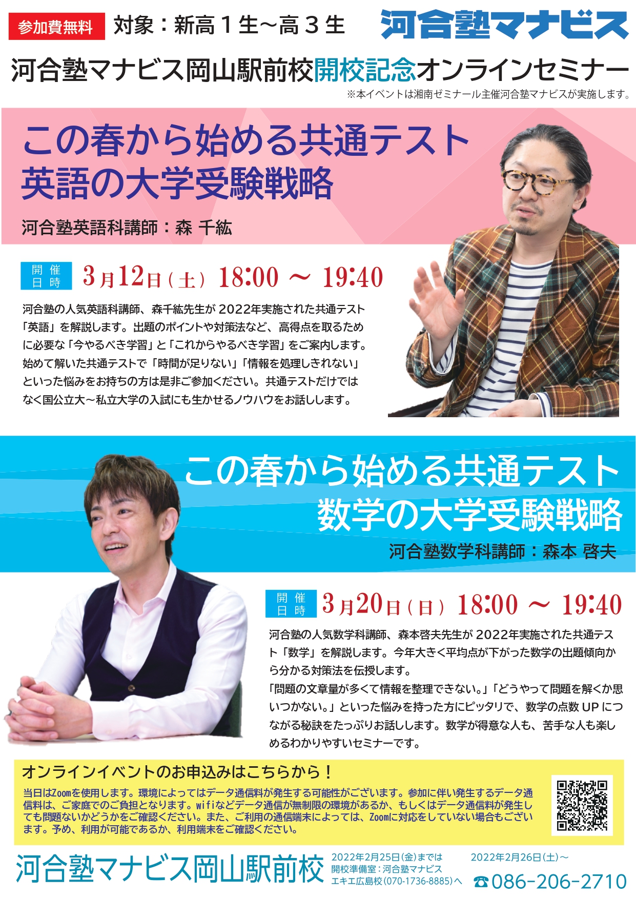 公式 河合塾マナビス岡山駅前校 河合塾マナビスの生徒さんでなくても無料で見る事のできるオンラインセミナーのお知らせです 英語 森千紘先生 Lielaylain Offl 数学 森本啓夫先生 です オンラインのセミナーなのでzoomで行います 自宅で見れる
