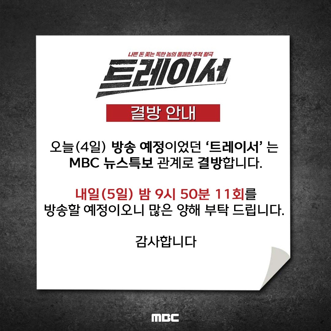 📢<트레이서> 결방 안내📢 금일 방송 예정이었던 '트레이서' 11회는 <MBC 뉴스특보> 방송으로 인해 내일(5일) 밤 9시 50분에 방송 예정입니다. 많은...