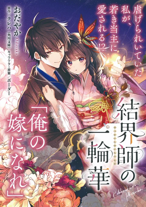 【新連載のお知らせ】
「結界師の一輪華」のコミカライズを担当させていただくことになりました!3/5配信のB's-LOG COMICS vol.110にて連載開始です🙇

BC公式 @comibi 
原作/クレハ先生  @ minadukikureha
キャラクター原案/ボーダー先生 @ Border0715 https://t.co/mYVpjvCVgU 