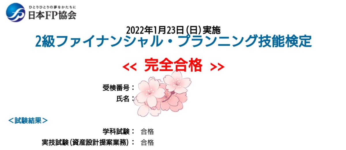 ただいまです🏡
FP2級合格しておりました🙌
ホッとしました
気持ちいい金曜の夜を過ごせます😊
FPの勉強は楽しかったです！