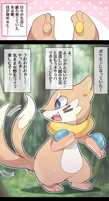 弱肉強食の世界を思い知らされる元人間(ポケモンTF&vore) 