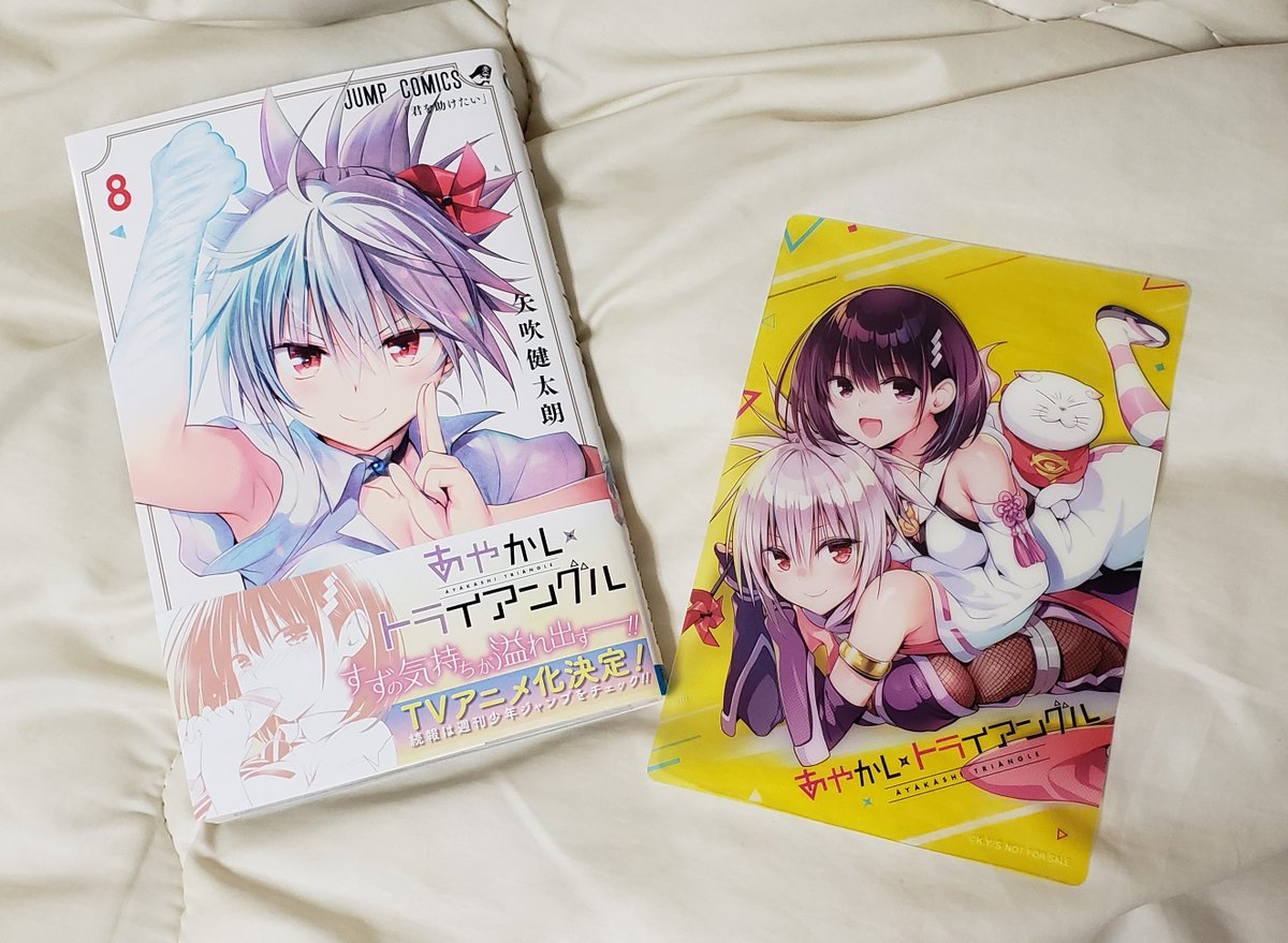 あやかしトライアングルの8巻ゲット!
特典が最初は厚紙カード、次がモノクロクリアカードときて今回はカラークリアカードと、だんだん豪華になっていってる。
これは毎回しっかりコンプしたい欲がそそられますねえ・・・✨☺️
#あやかしトライアングル  #矢吹健太朗 #ToLOVEる 