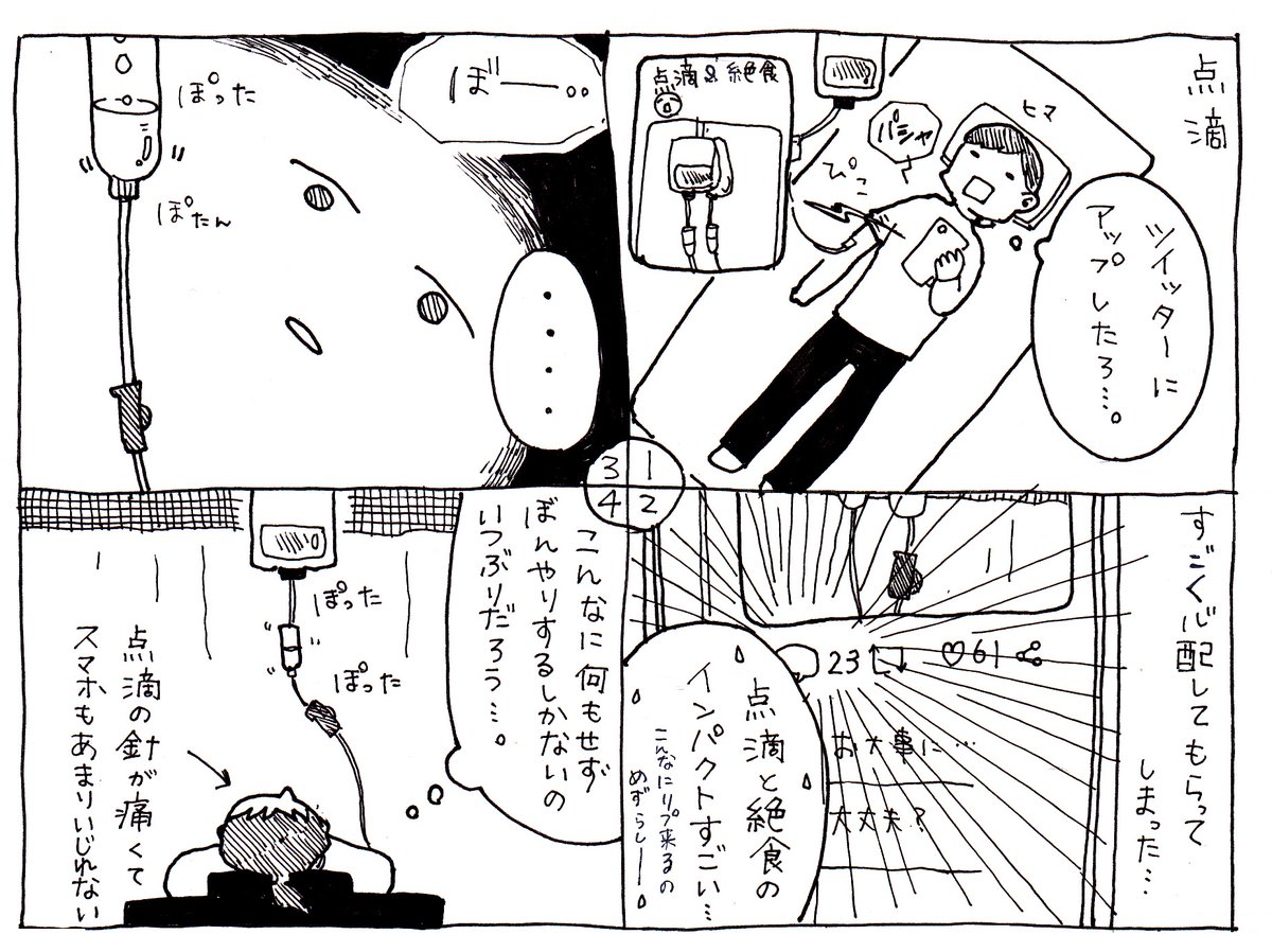 大腸憩室炎で3日間断食した話⑦
リプ20件超心配してくださった方に感謝!

点滴時の無の時間、結構良かったな。

寝たきりだったときアナログで描いたレポ漫画。
10まで毎日21時更新。
#漫画が読めるハッシュタグ 
#コルクラボマンガ専科 
#アスの毎日絵日記 
#大腸憩室炎 