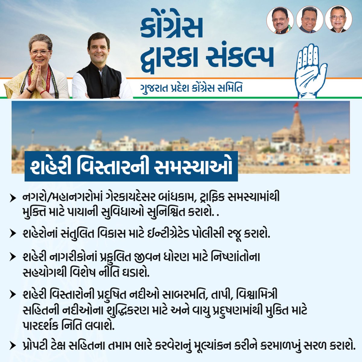 INCGujarat's tweet photo. "સંકલ્પ પત્ર"
કોંગ્રેસ પક્ષ દરેક સંકલ્પ પૂર્ણ કરવા કટિબદ્ધ છે.
#Dwarka
#Declaration2022
#Mission2022
#GujaratCongress https://t.co/JCuqeAMjYa