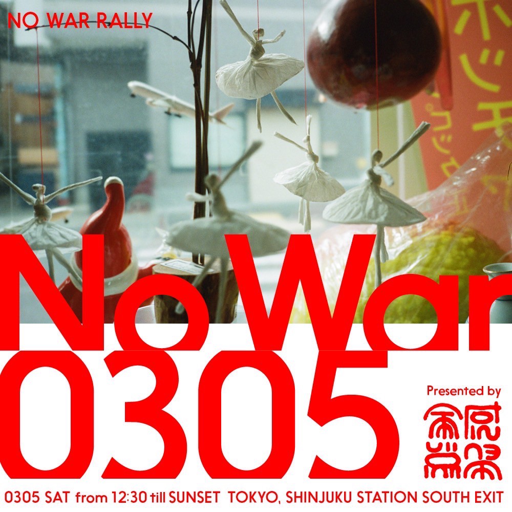 【 #NoWar0305 】

「No War 0305」と題して、新宿駅南口にて、ウクライナでの戦争によって傷ついた人へのサポート・寄付を呼びかけます。

【概要】
No War 0305
2022年3月５日（土） 12:30-til sunset
会場 : 新宿駅南口
Presented by 全感覚祭

gezan.net/2022/03/post-2…