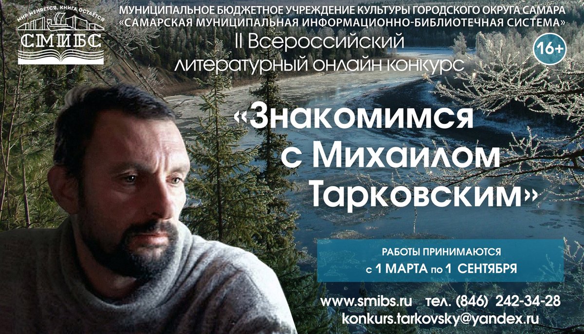 Друзья! Приглашаем принять участие во II Всероссийском литературном конкурсе «Знакомимся с Михаилом Тарковским», который пройдёт в рамках проекта «Тарковские: сталкеры в поисках волшебной комнаты».
В группе конкурса публикуются творческие работы vk.com/club210951607