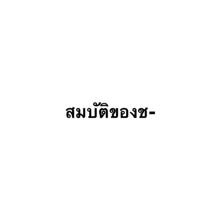 nostalgia520's tweet photo. เครเลยแก 🥲🤟🏻 https://t.co/mZqrnIfeki