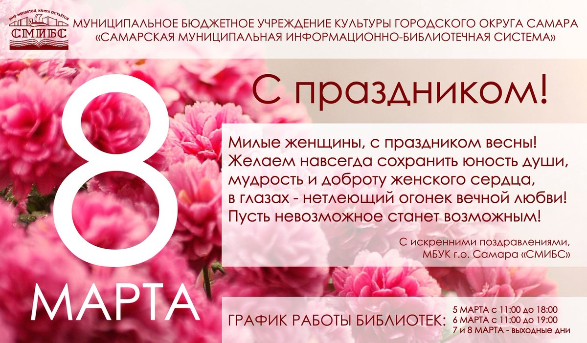Друзья! Поздравляем Вас с Международным женским днём и приглашаем принять участие в праздничных мероприятиях smibs.ru/march-8-2022.h…
--------🌸🌸🌸--------
Обращаем ваше внимание на график работы библиотек в праздничные дни и желаем весеннего настроения!