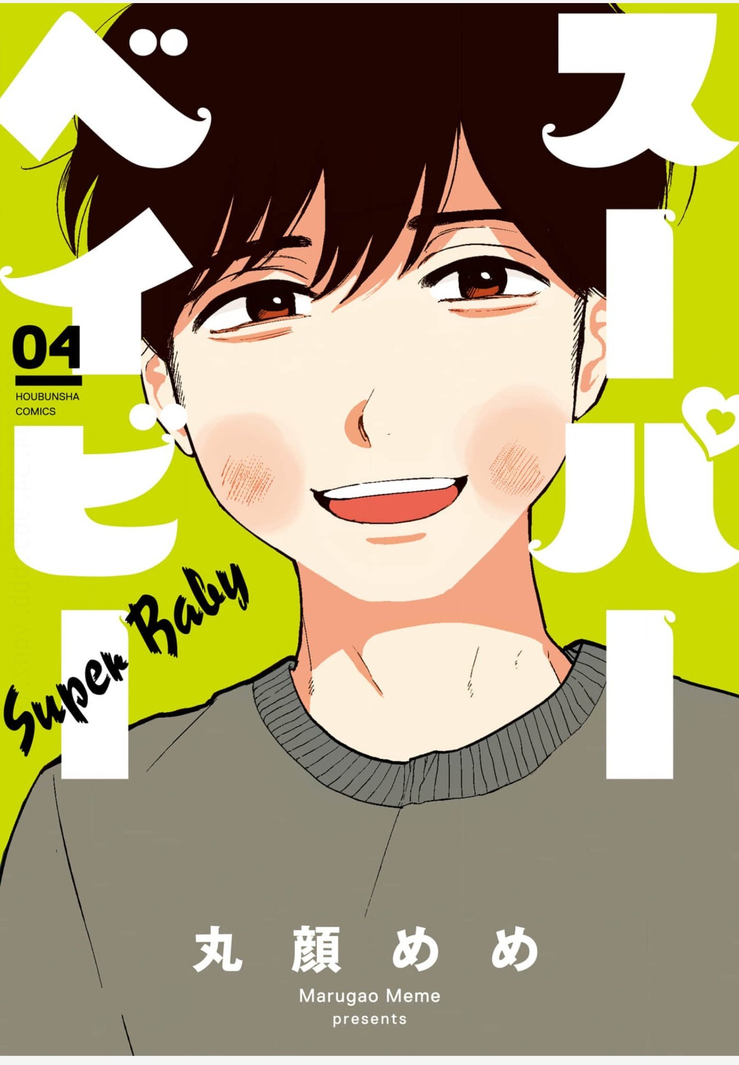 花奈 女性漫画 Tl等 スーパーベイビー1 4 丸顔めめ 初読み めちゃめちゃ良かった 笑って泣ける なめて かじって ときどき愛でて13 湯町深 どんどん甘くなる コーヒー Amp バニラ19 朱神宝 美味しい深見さん嫉妬回 恋人失格 相葉