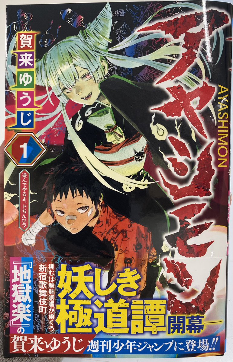 アヤシモン 集英社 週刊少年ジャンプ 公式サイト