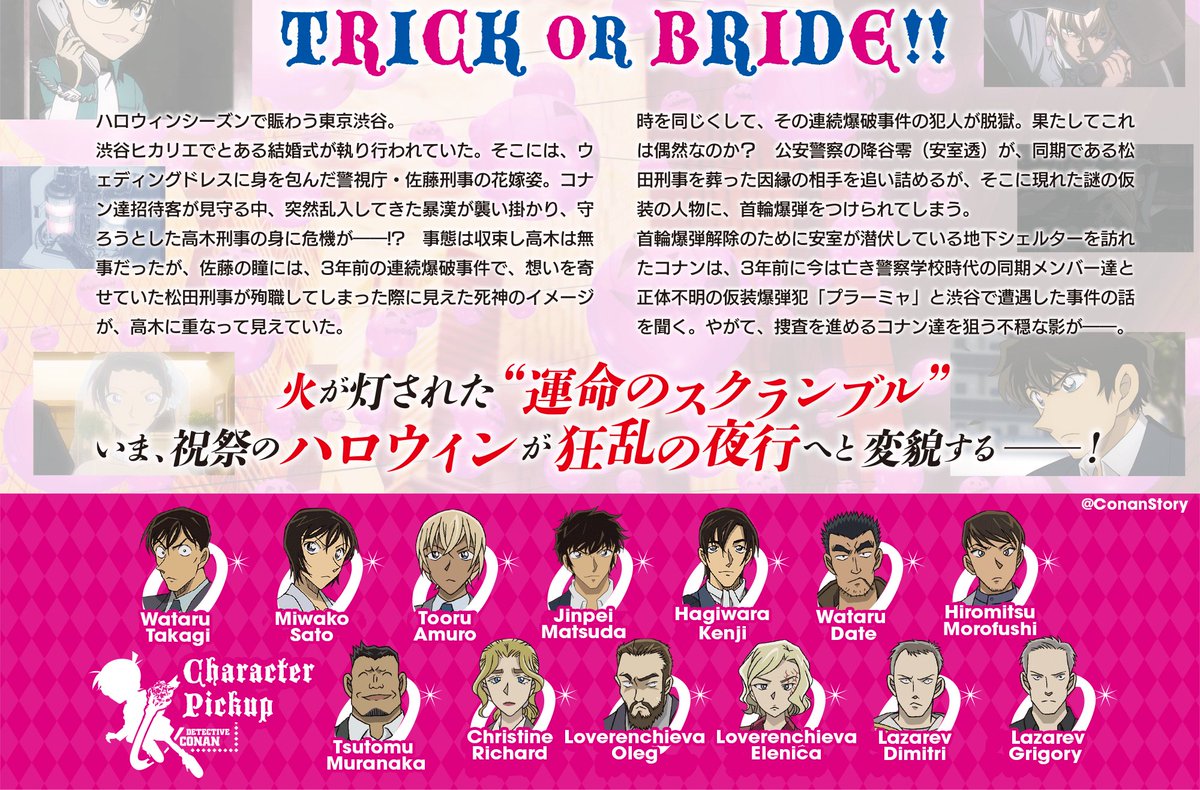 ConanStory's tweet photo. 🎬 Voici des nouveaux personnages qui feront leur apparition dans le Film 25 de Détective Conan : La Fiancée de Shibuya !

#ハロウィンの花嫁 https://t.co/OMeVSnargW