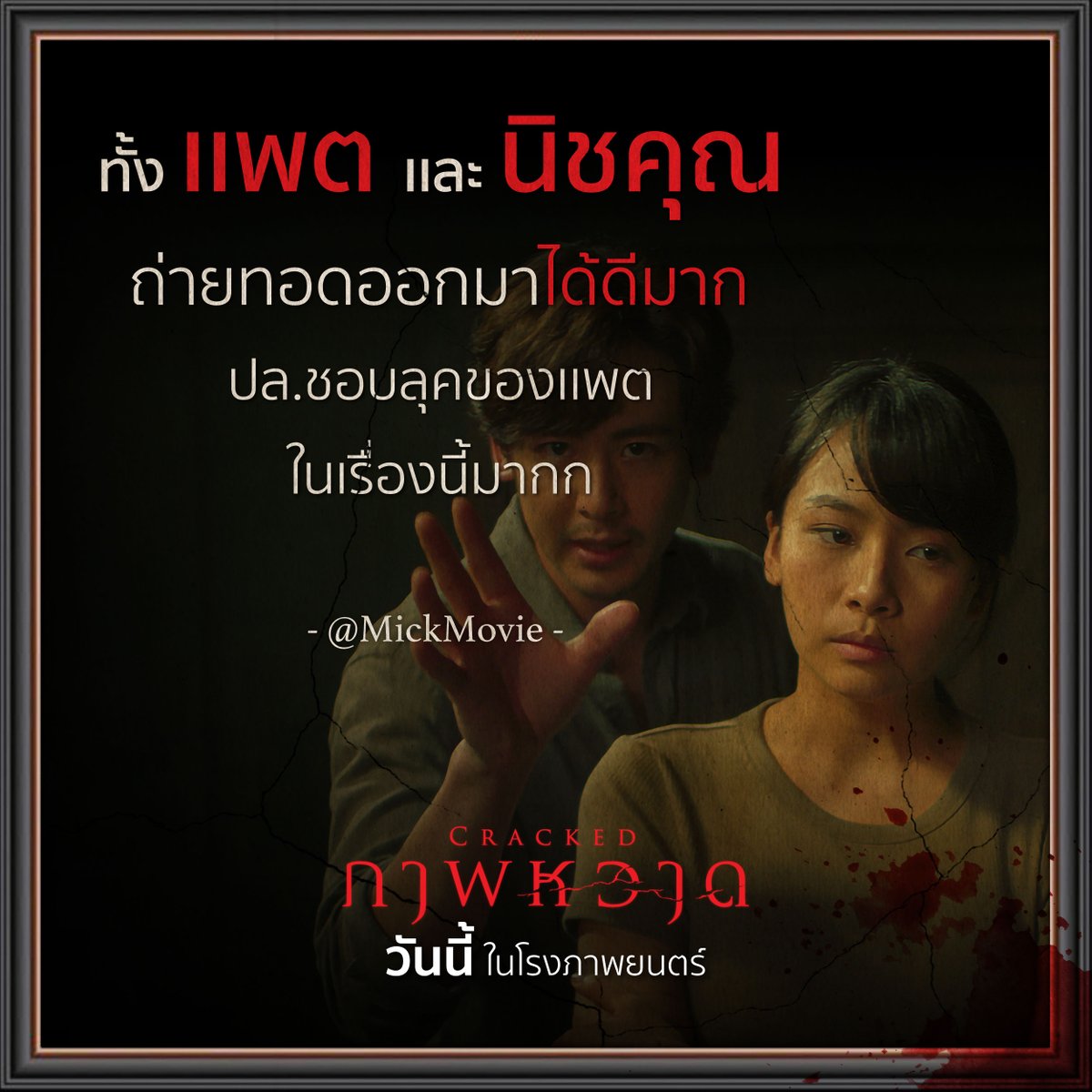 cjmajor_th's tweet photo. "ทั้ง แพตและนิชคุณ ถ่ายทอดออกมาได้ดีมาก ปล.ชอบลุคของแพตในเรื่องนี้มาก" - MickMovie

เช็ครอบเช็คโรงได้เลย! 
“Cracked ภาพหวาด”
วันนี้ ในโรงภาพยนตร์

#CrackedMovie #Crackedภาพหวาด
#Nichkhun #นิชคุณ #PatChayanit https://t.co/IuGlmgtted