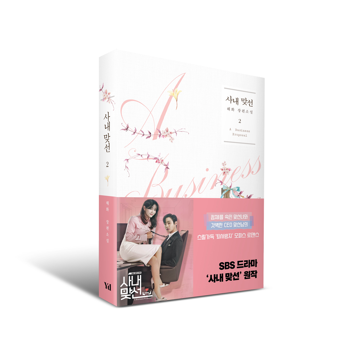 #김세정 X #안효섭 주연 SBS 드라마 [사내맞선] 원작 소설 예약판매 ➡ http://bit.ly/3MmcvSL 카카오페이지 인기작, 드라마 원작 소설 《사내 맞선》 개정판...