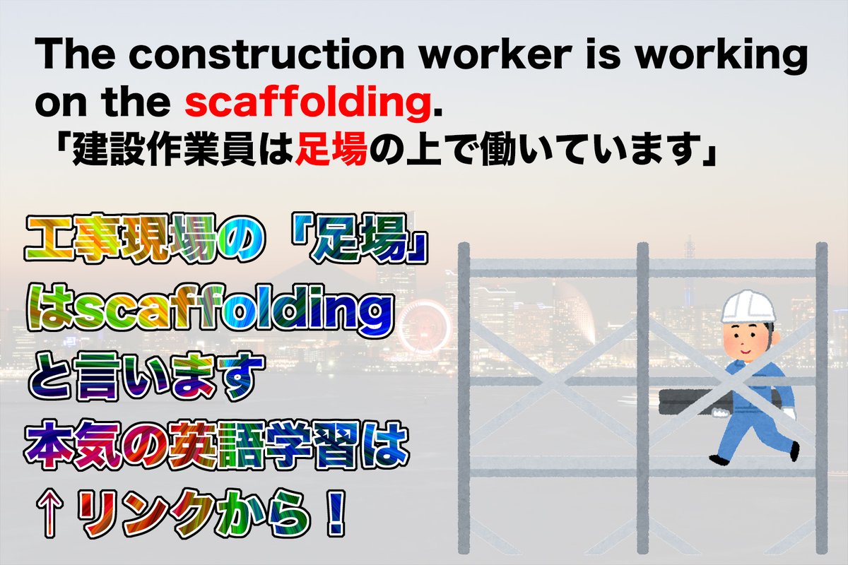 建設現場 工事現場の 足場 は英語ではscaffoldingと言います 1年でtoeic 900 鈴木 拓