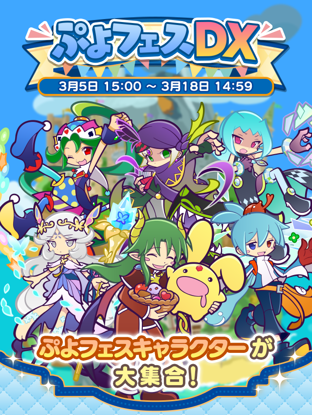 تويتر ぷよぷよ クエスト公式 ぷよクエ على تويتر ぷよフェスキャラクター が大集合する ぷよフェスdxガチャ 開催 10連ガチャの1 5回目では えらべるぷよフェス引換券 のオマケ付きだよ お見逃しなく T Co Mrz1jn51jx ぷよクエ T