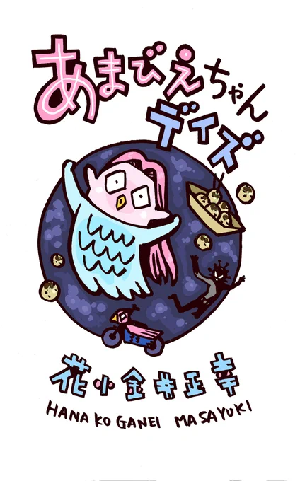 #3月になったのでフォロワーさんに自己紹介しようぜ

#Kindleインディーズマンガ で #4コマ漫画 集リリース。現在2冊。
無料DLできます。ぜっひ!

#あまびえちゃんデイズ
https://t.co/xps1Ymj6lm 
#アリアリノセカイ 
https://t.co/COSHNHH8FM 
