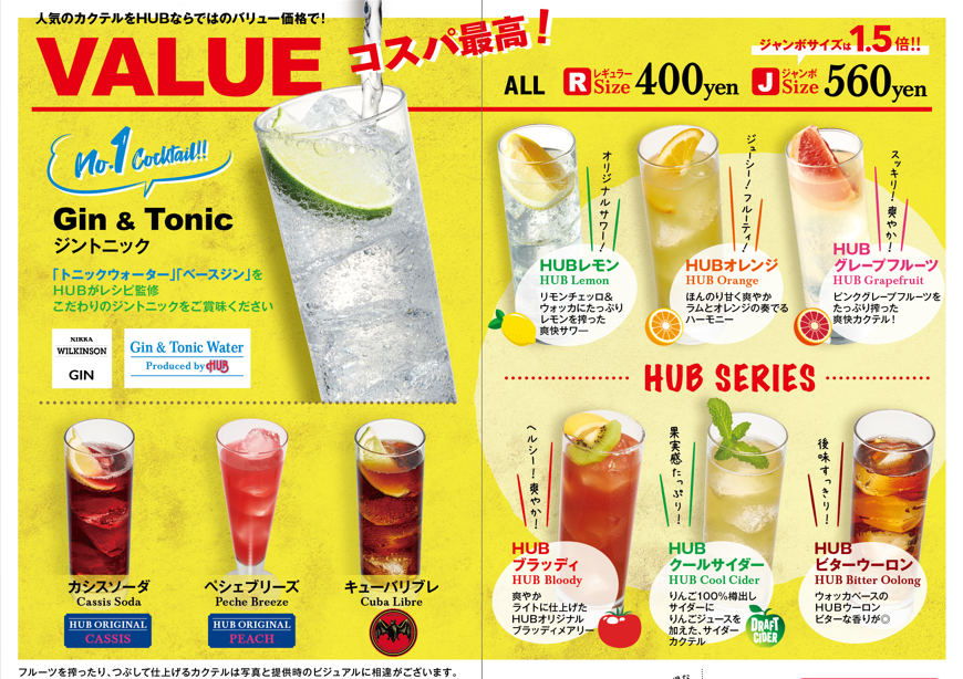 HUBのバリューカクテル(レギュラーサイズ）の価格なのですが、実は