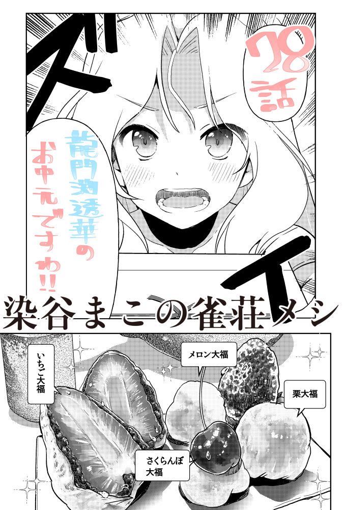 【お仕事情報】3/4発売のヤングガンガン2022No.6に染谷まこの雀荘メシ28話『龍門渕透華のお中元』のってます!透華が長野を駆け回る!?美味しいフルーツ大福を添えて・・・。なにを包んでもおいしい大福ですが、個人的なオススメはさくらんぼ大福です😋