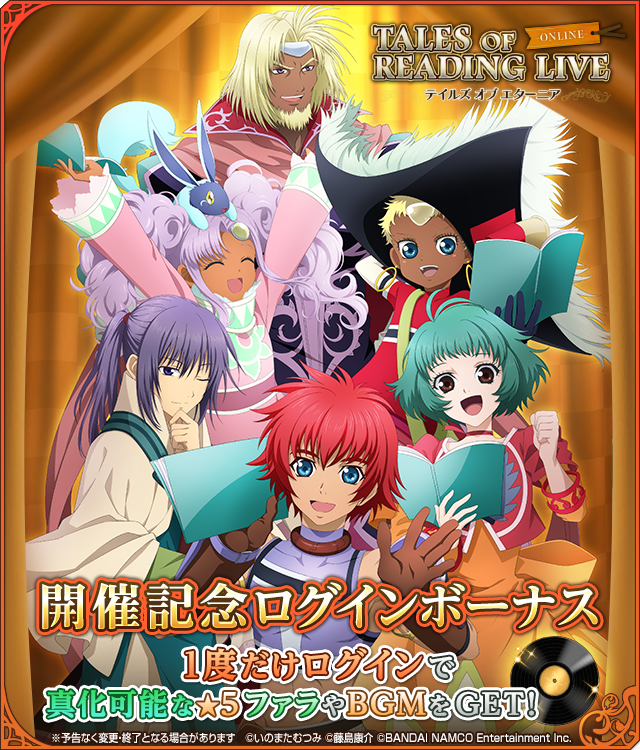 公式 テイルズ オブ アスタリア Tales Of Reading Live テイルズ オブ エターニア 開催記念ログインボーナスを実施中 真化可能な 5ファラやbgmを手に入れよう あのとき描かれなかった仲間たちとの新たな物語 心揺さぶる英雄たちの物語がまた