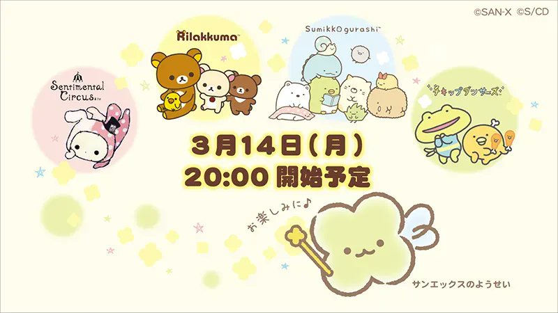 🎁サンエックスホワイトデー2022🎁

バレンタインのお返しに🐻💕
ホワイトデーにYouTubeにてライブ配信を開催✨
それぞれのキャラクターからお礼のスクショタイム📷もありますよ。
ぜひご視聴くださいね♪

3/14(月)20:00開始予定
くわしくは▶️https://t.co/bikWo2dwxS 