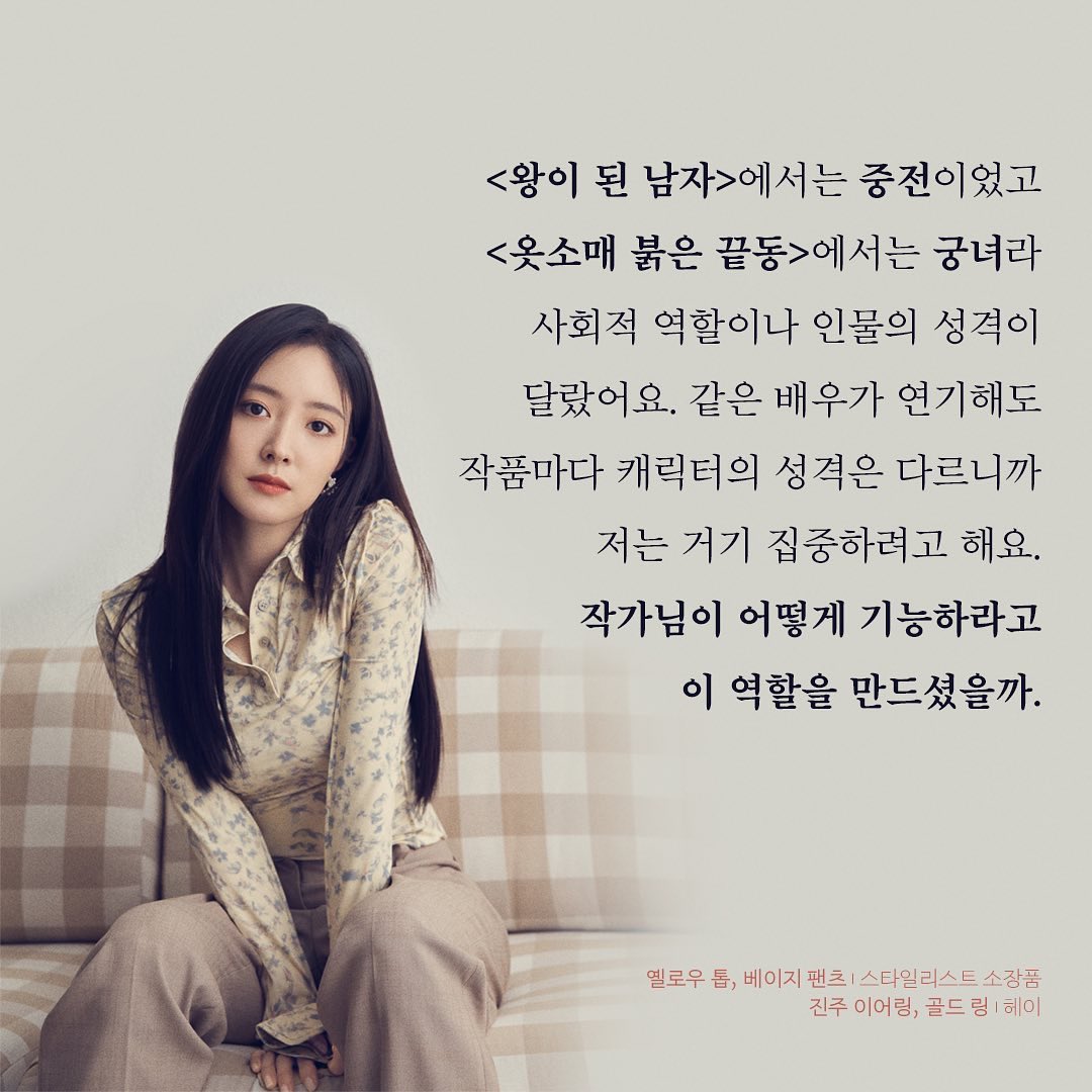 god_seyoung's tweet photo. 빅이슈 인스타그램 : https://t.co/jb7UMv2ok6

“<왕이 된 남자>에서는 중전이었고 <옷소매>에서는 궁녀라 사회적 역할이나 인물의 성격이 달랐어요. 같은 배우가 연기해도 작품마다 캐릭터의 성격은 다르니까 저는 거기 집중하려고 해요.”
#이세영 #LeeSeyoung https://t.co/4qSibzgXCz