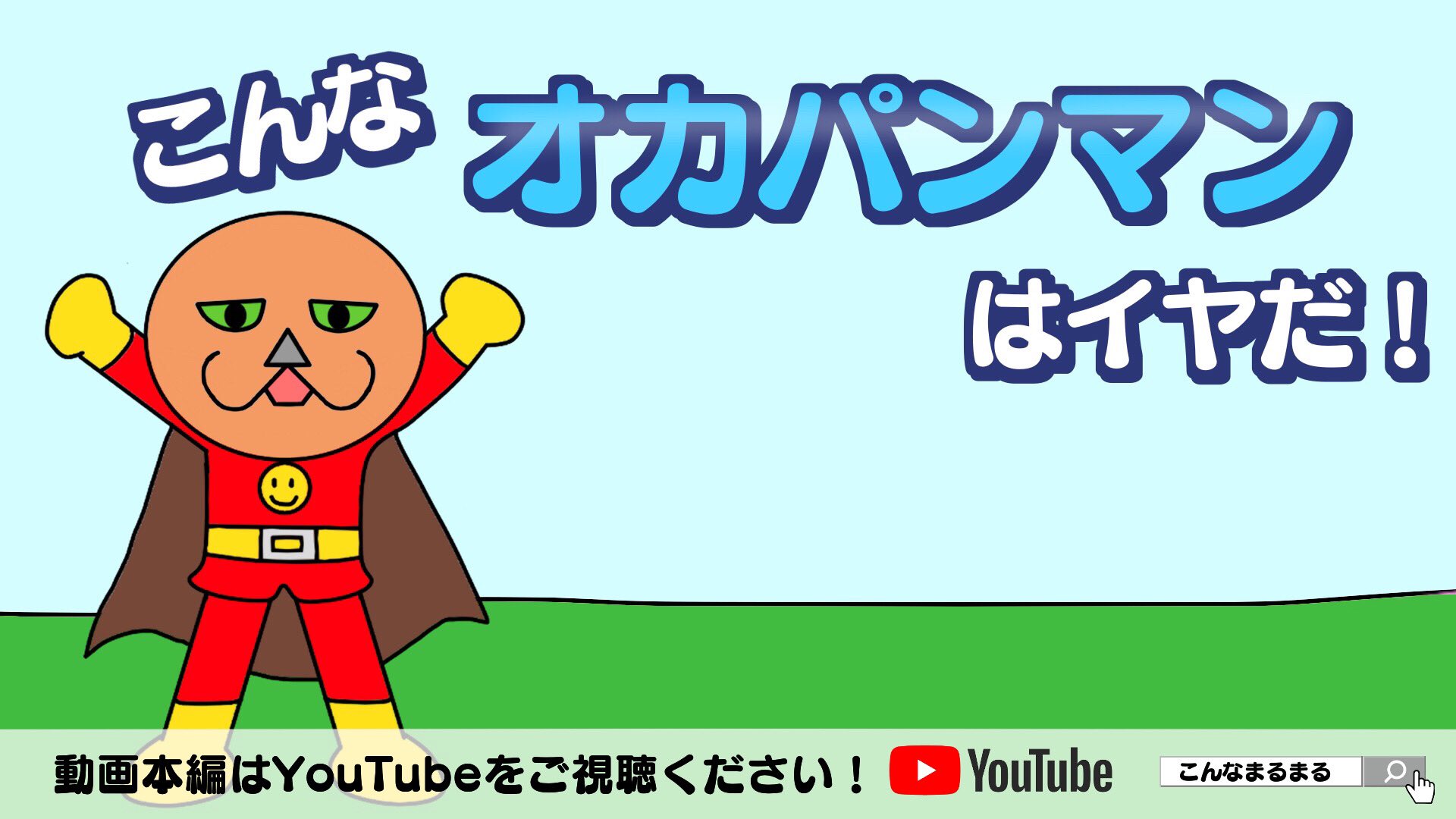 おかまなぶ Oka Manabu Youtube動画upしました こんなオカパンマンはイヤだ 動画全編はコチラ T Co Sozxbnwd9o アンパンマン 大喜利 パン Youtube アニメ お笑い T Co Yuoxjyo8jc Twitter