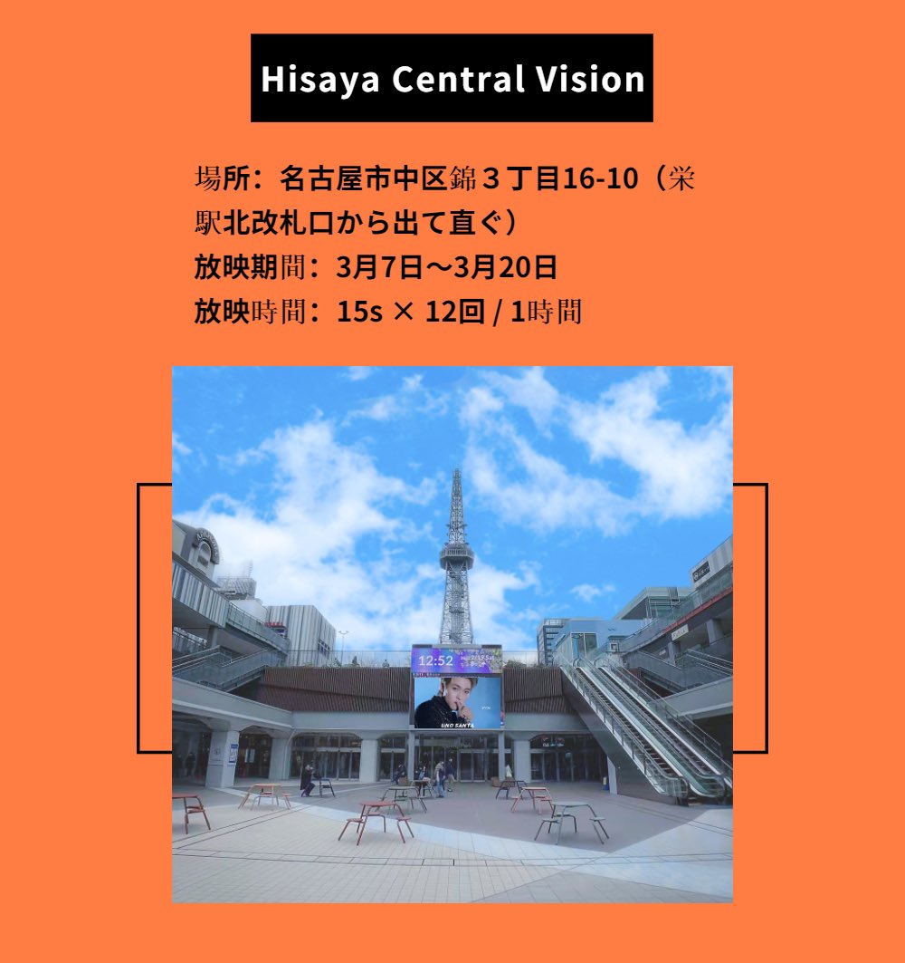 SHIHOO18's tweet photo. 🌟赞多誕生日応援企画🌟

名古屋 ビジョン🗼

𝗛𝗶𝘀𝗮𝘆𝗮 𝗖𝗲𝗻𝘁𝗿𝗮𝗹 𝗩𝗶𝘀𝗶𝗼𝗻

場所：名古屋市中区錦３丁目16-10

期間：3月7日～3月20日

半月ぐらい放映しますので、お近くの方はぜひ🙆🏻‍♀️

@SANTADANCE_ 
#SantaDayProjects 
#赞多 #賛多 #INTO1Santa 
#SANTA #サンタ #CHUANG2021 https://t.co/uROO9Xdzil