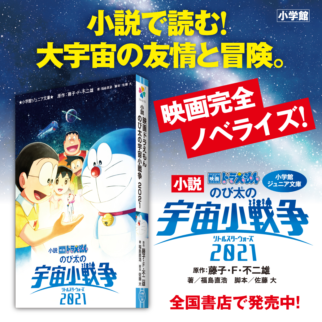 ドラえもん公式 ドラえもんチャンネル 本日3 4 金 公開の映画を完全ノベライズ 小説 映画ドラえもん のび太の宇宙小戦争 21 小学館ジュニア文庫より好評発売中 T Co Al1qprtm7e T Co Iadn2azsda Twitter