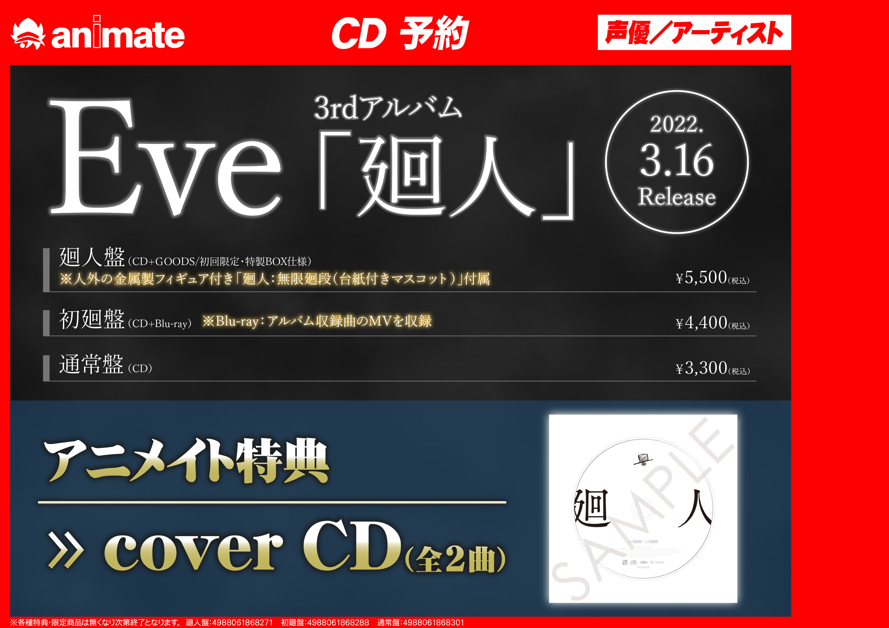 アニメイト小倉 Cd予約情報 Eve 廻人 廻人盤 T Co Osq7iyrc8i 初廻盤 T Co Xieemjms7b 通常盤 T Co Xhgepstwcs ご予約はバーコード簡単予約がオススメ T Co Scwcghpaeo Twitter