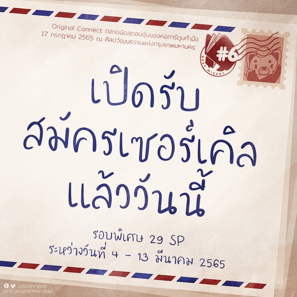 Original Connect #6 ~Best Wishes~ ต้อนรับเซอร์เคิลสายออริจินัลมาร่วมเทศกาลโดจินชิครั้งสำคัญของเรา
เปิดรับจำนวน 29 SP วันนี้ - 13 มี.ค. 65 
มาร่วมสนุกกันเยอะๆ น้า

ศึกษากฎกติกาให้ครบถ้วนก่อนที่นี่ >> oricon.anitime.asia/circle/
แบบฟอร์มสมัคร >> forms.gle/zi8zDRPptMmknU…