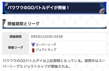 ポケモンgo攻略 Gamewith パウワウのgoバトルデイがスタート 開催期間 3月5日 土 0 00 23 59 開催 リーグ スーパーリーグ ジョウトカップ ボーナス 最大対戦数100戦 報酬でパウワウ出現 11時 14時 ジュゴンに進化で特別技 11時 14時 1