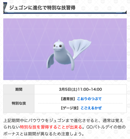 ポケモンgo攻略 Gamewith パウワウのgoバトルデイがスタート 開催期間 3月5日 土 0 00 23 59 開催リーグ スーパーリーグ ジョウトカップ ボーナス 最大対戦数100戦 報酬でパウワウ出現 11時 14時 ジュゴンに進化で特別技 11時 14時 1 ポケモンgo攻略 Gamewith パウワウのgoバトルデイがスタート 開催期間 3月5日 土 0 00 23 59 開催リーグ スーパーリーグ ジョウトカップ ボーナス 最大対戦数100戦 報酬でパウワウ出現 11時 14時 ジュゴンに進化で特別技 11時 14時 1