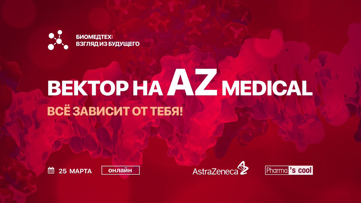 Наш постоянный партнер – <a href="/AstraZeneca/">AstraZeneca</a>  подготовила для участников #Pharmascool интерактивное мероприятие, в котором выступит команда профессионалов и поделится своим опытом построения карьеры. 

Бесплатная регистрация: opus.sk.ru/pharmascool

#БИОМЕДТЕХ #ОтУС #Сколково