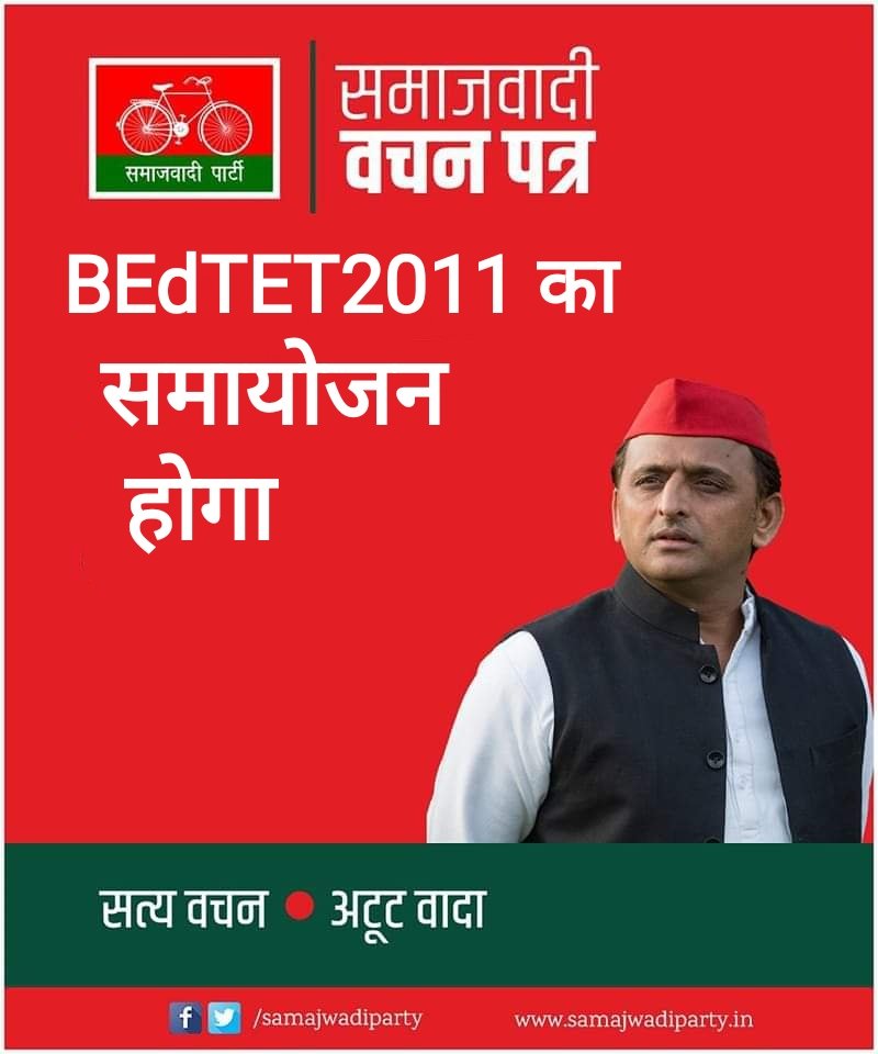 #BEdTET2011_जय_अखिलेश_तय_अखिलेश
यूपी में साइकिल ही चलेगी ,नहीं किसी की दाल गलेगी, समाजवाद को मिले बहुमत ,अखिलेश भैया को जीत मिलेगी|🚲✌🙏🏻 
<a href="/yadavakhilesh/">Akhilesh Yadav</a>
<a href="/MediaCellSP/">Samajwadi Party Media Cell</a>
<a href="/dimpleyadav/">Dimple Yadav</a>
<a href="/sunilyadv_unnao/">Sunil Singh Yadav</a>
<a href="/juhiesingh/">Juhie Singh</a>
<a href="/proframgopalya1/">Prof. Ram Gopal Yadav</a>
<a href="/jayantrld/">Jayant Singh</a> 
<a href="/profamishra/">Prof. Abhishek Mishra</a>
<a href="/oprajbhar/">Om Prakash Rajbhar</a> 
<a href="/samajwadiparty/">Samajwadi Party</a>